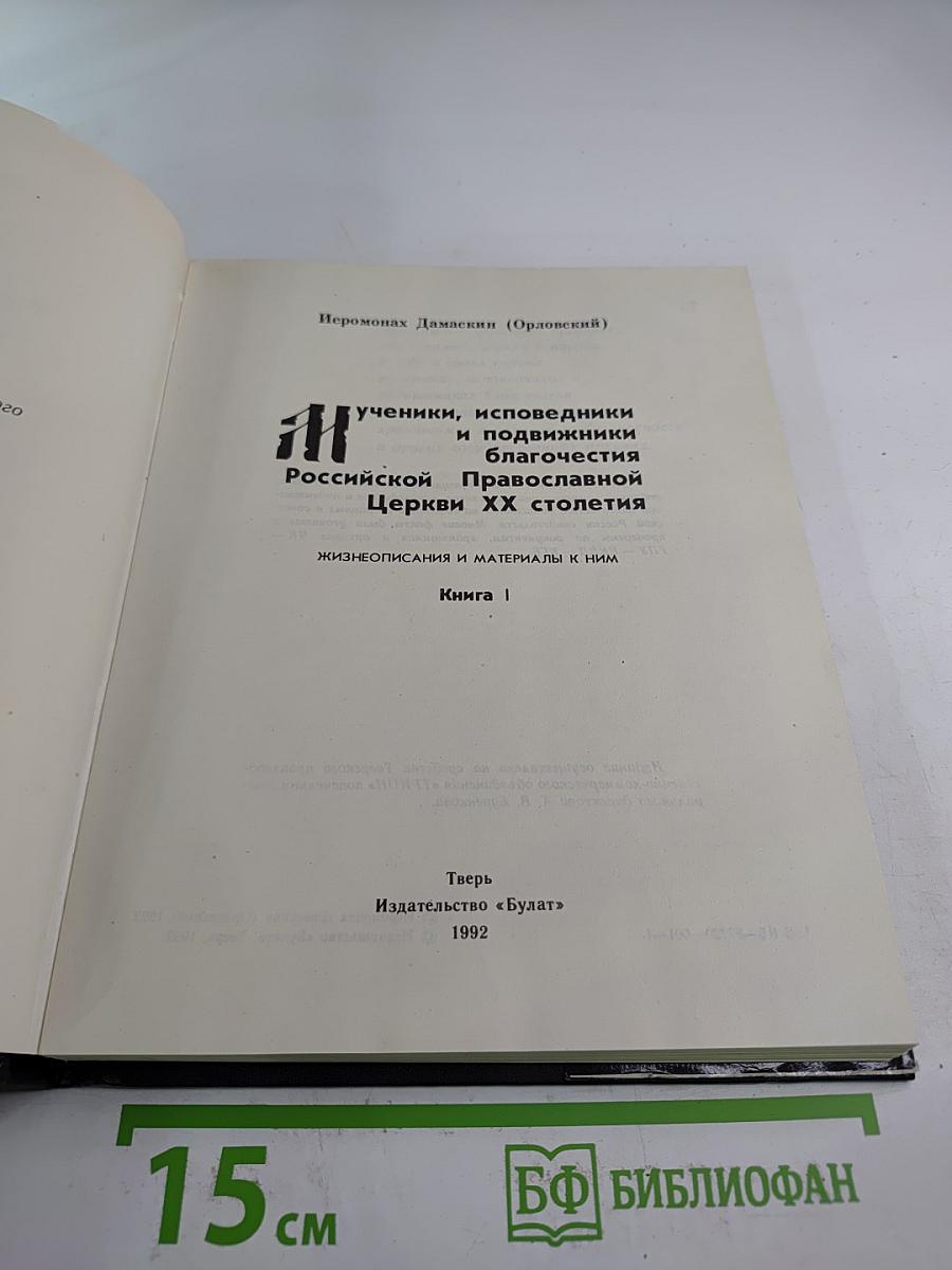 Мученики, исповедники и подвижники благочестия Российской Православной Церкви ХХ столетия. Жизнеописания и материалы к ним. Книга I