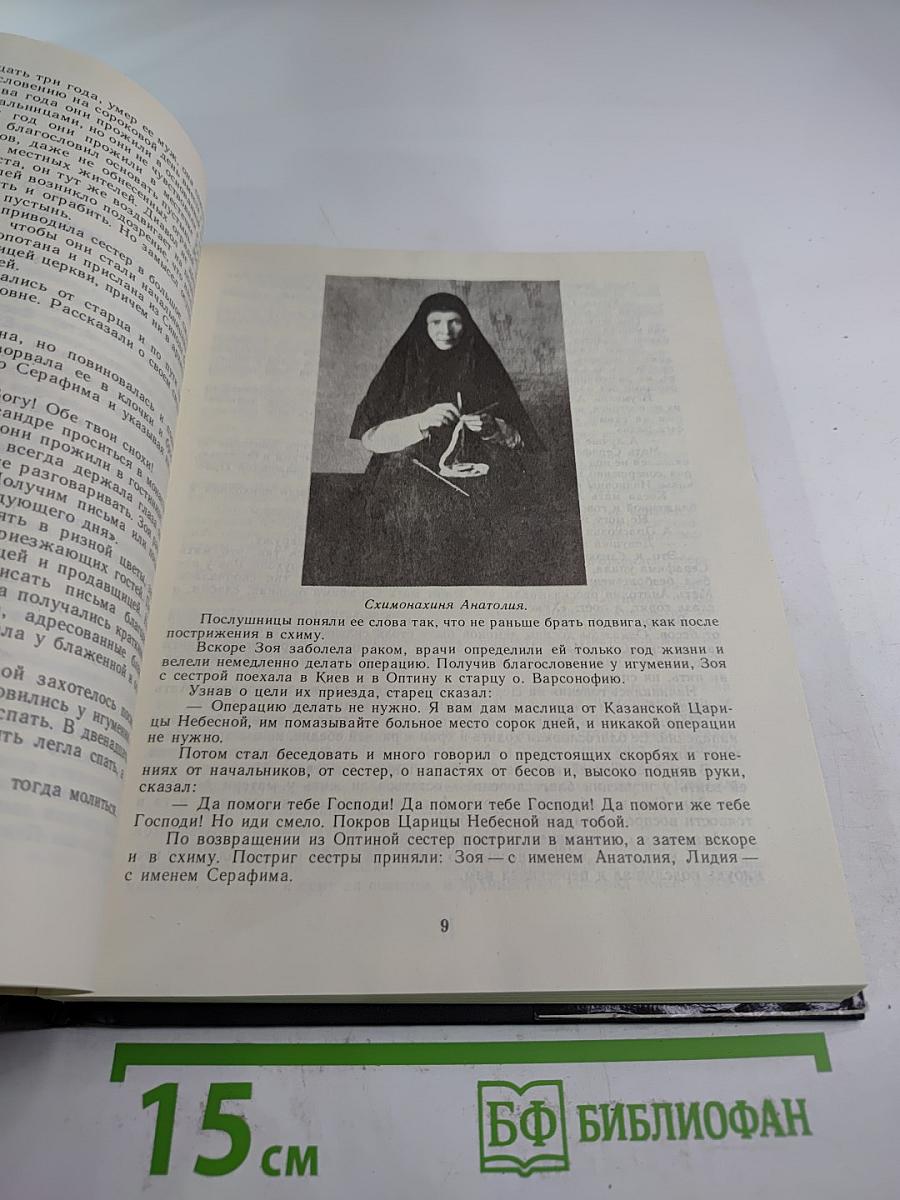Мученики, исповедники и подвижники благочестия Российской Православной Церкви ХХ столетия. Жизнеописания и материалы к ним. Книга I