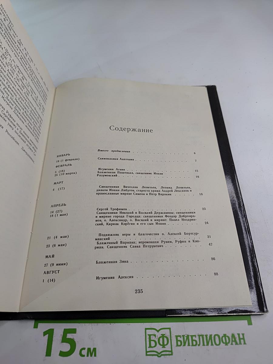 Мученики, исповедники и подвижники благочестия Российской Православной Церкви ХХ столетия. Жизнеописания и материалы к ним. Книга I