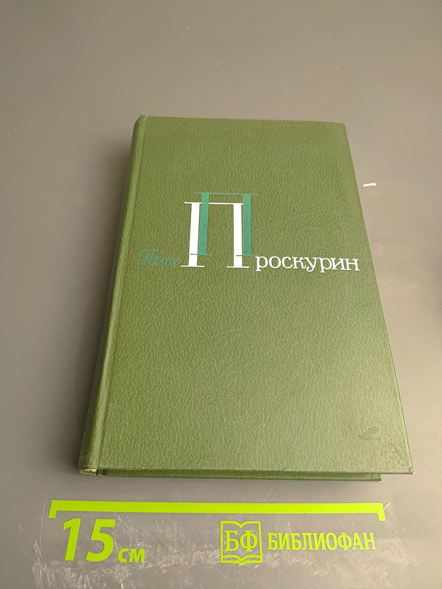Собрание сочинений в 5-ти томах. Том 2. Горькие травы