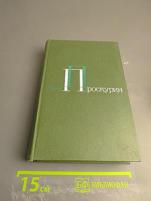 Собрание сочинений в 5-ти томах. Том 2. Горькие травы