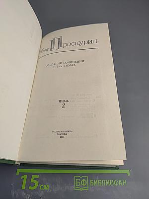 Собрание сочинений в 5-ти томах. Том 2. Горькие травы