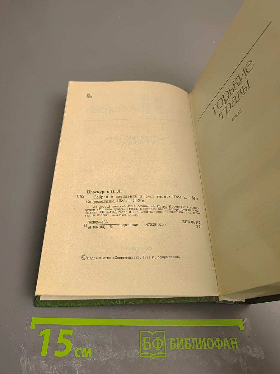 Собрание сочинений в 5-ти томах. Том 2. Горькие травы