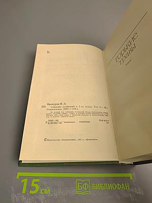 Собрание сочинений в 5-ти томах. Том 2. Горькие травы