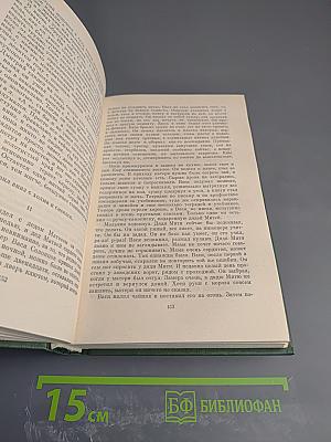 Собрание сочинений в 5-ти томах. Том 2. Горькие травы