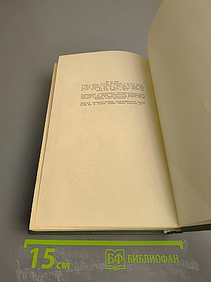Собрание сочинений в 5-ти томах. Том 2. Горькие травы