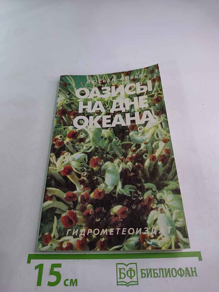 Оазисы на дне океана