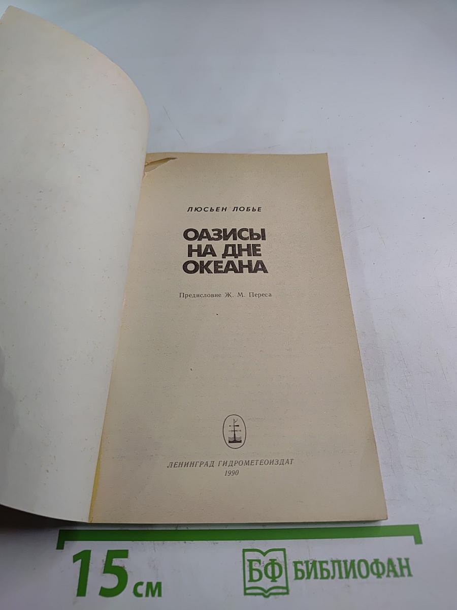 Оазисы на дне океана