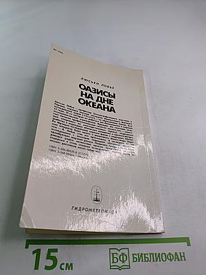 Оазисы на дне океана