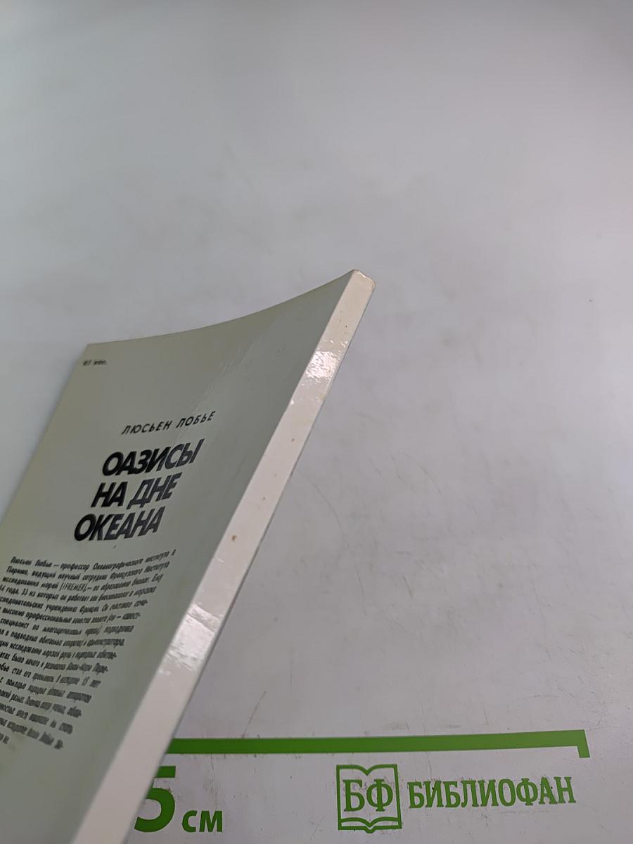 Оазисы на дне океана