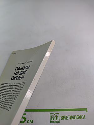 Оазисы на дне океана