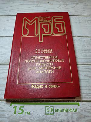 Отечественные полупроводниковые приборы и их зарубежные аналоги