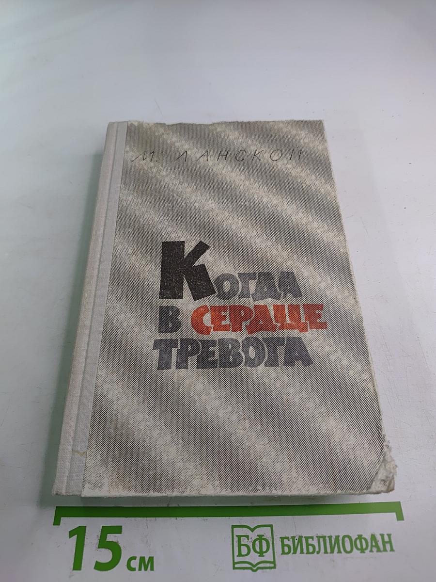 Когда в сердце тревога