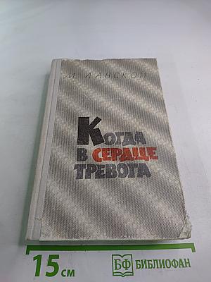 Когда в сердце тревога