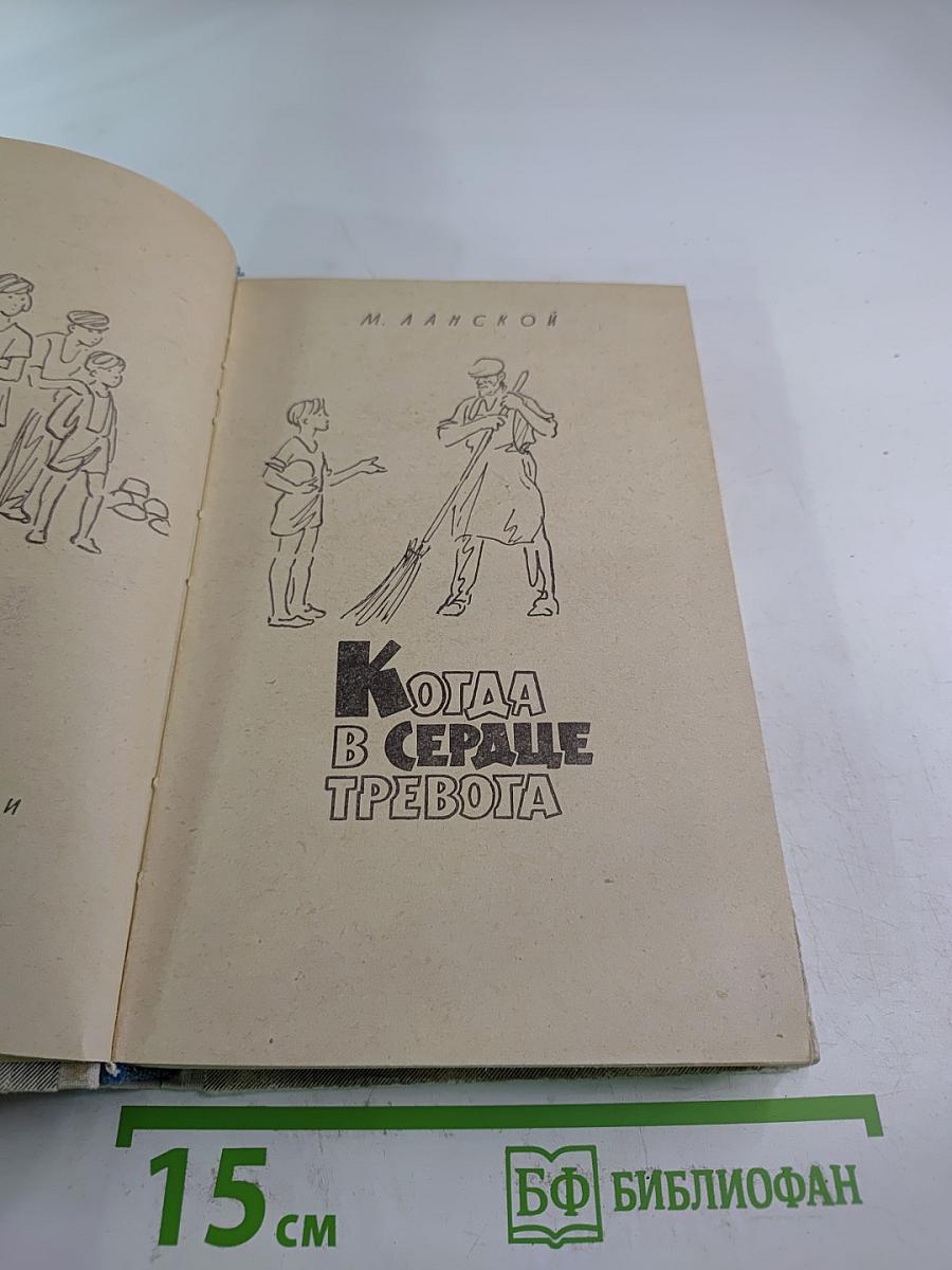 Когда в сердце тревога