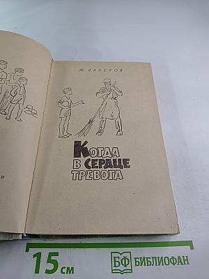 Когда в сердце тревога