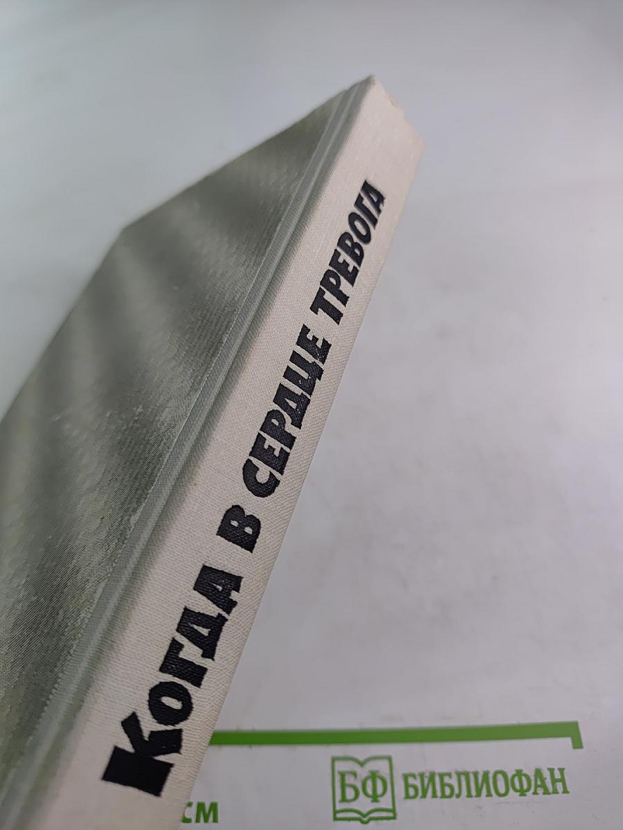 Когда в сердце тревога