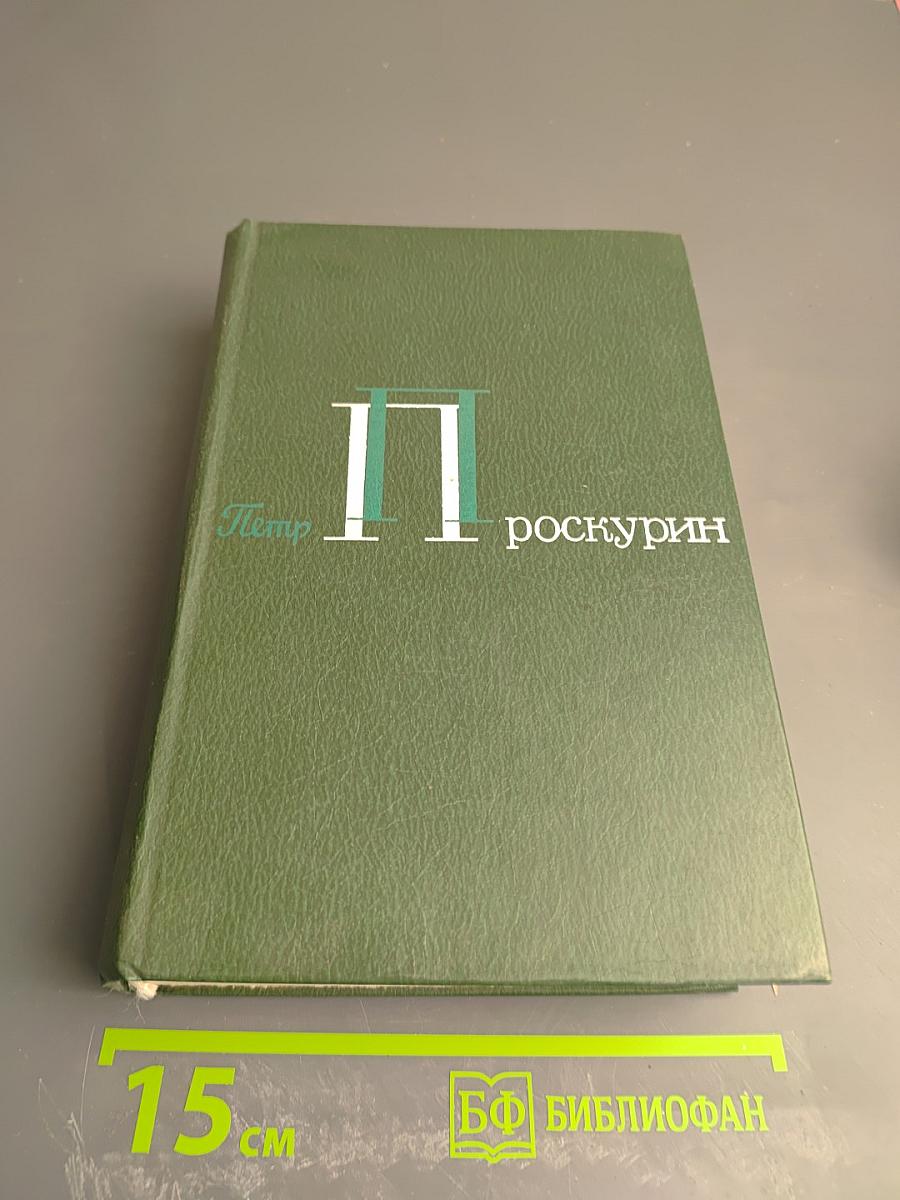 Собрание сочинений в 5-ти томах. Том 4. Судьба