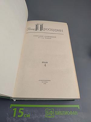 Собрание сочинений в 5-ти томах. Том 4. Судьба