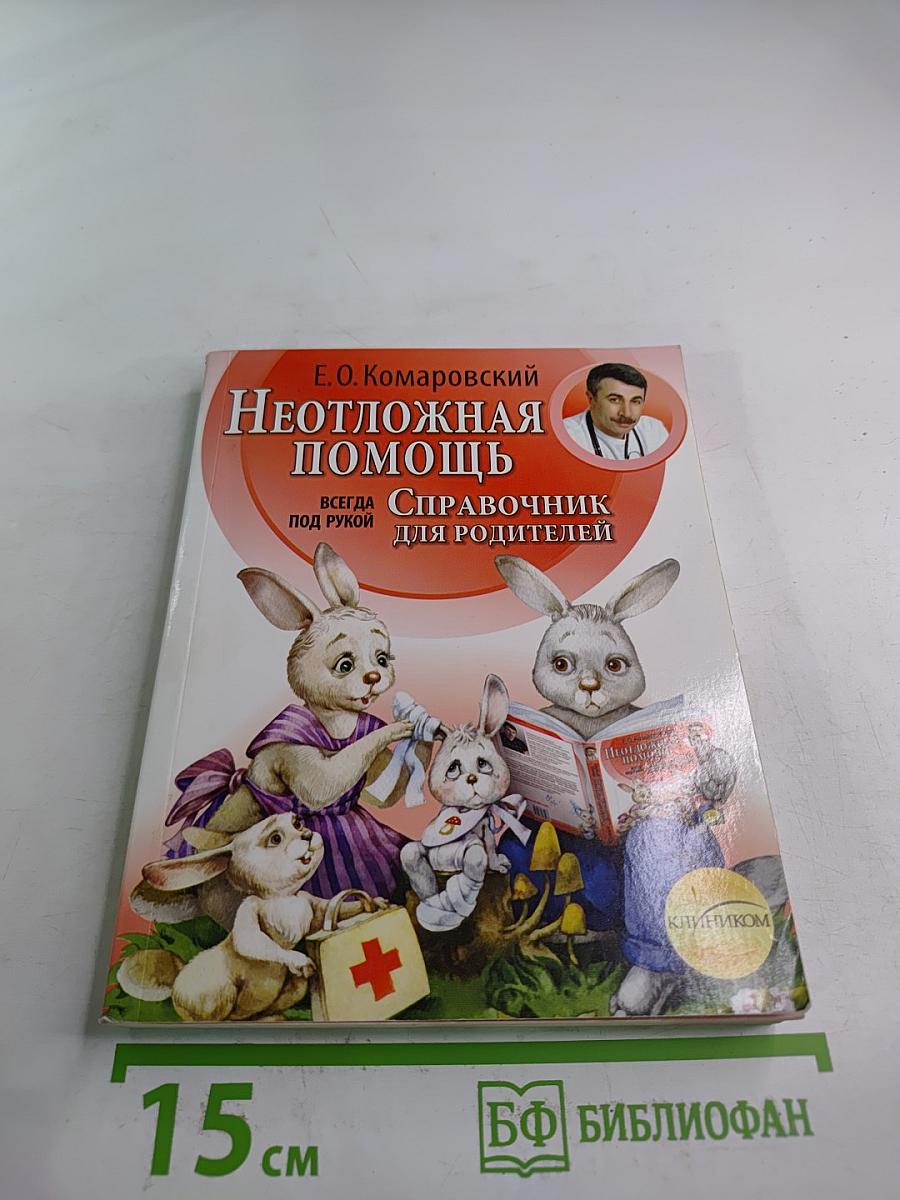 Неотложная помощь. Справочник для родителей. Всегда под рукой