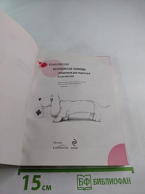 Неотложная помощь. Справочник для родителей. Всегда под рукой
