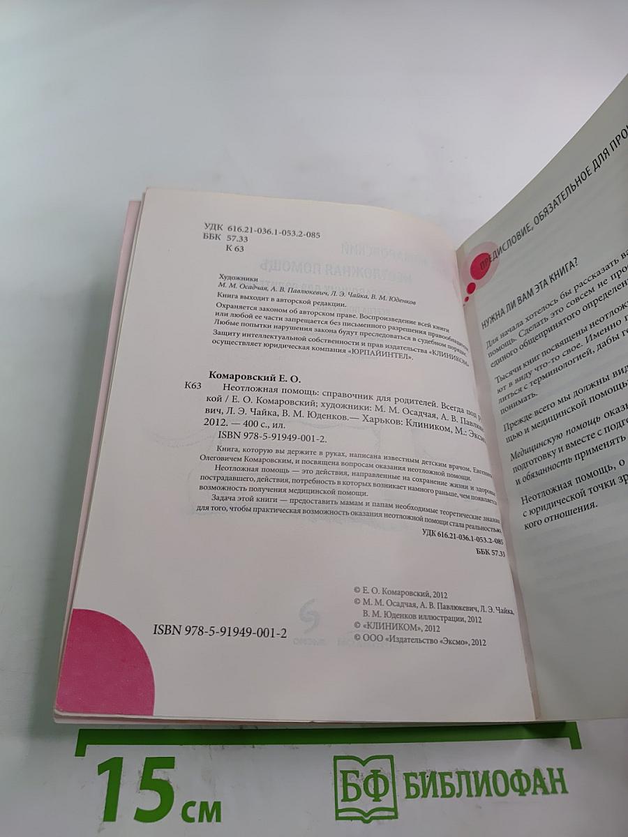 Неотложная помощь. Справочник для родителей. Всегда под рукой