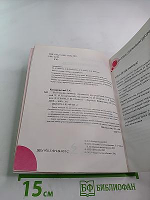 Неотложная помощь. Справочник для родителей. Всегда под рукой