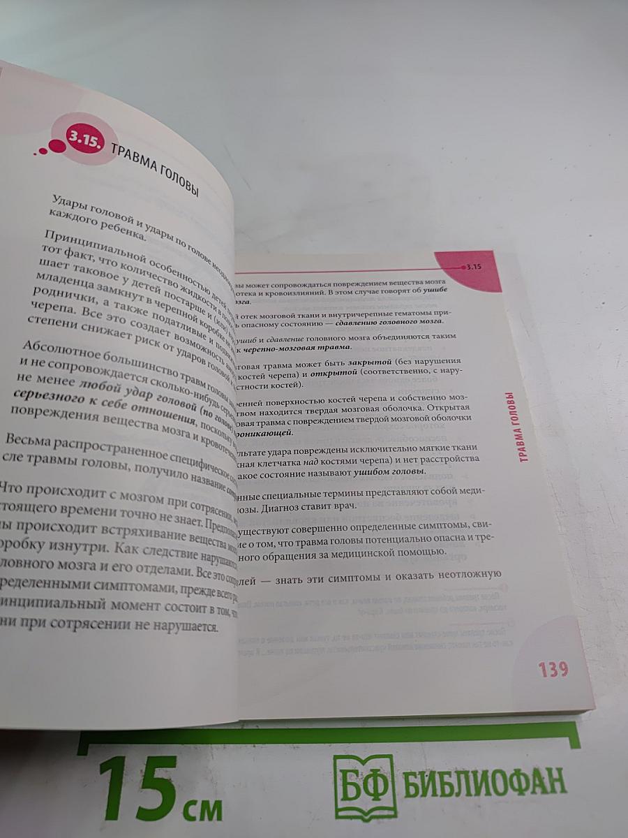 Неотложная помощь. Справочник для родителей. Всегда под рукой