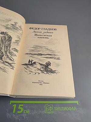 Лихая година. Мятежная юность