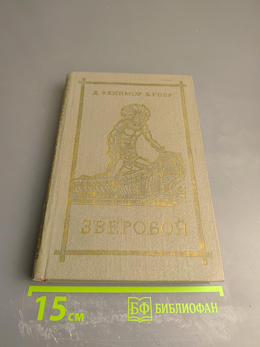 Зверобой, или Первая тропа войны
