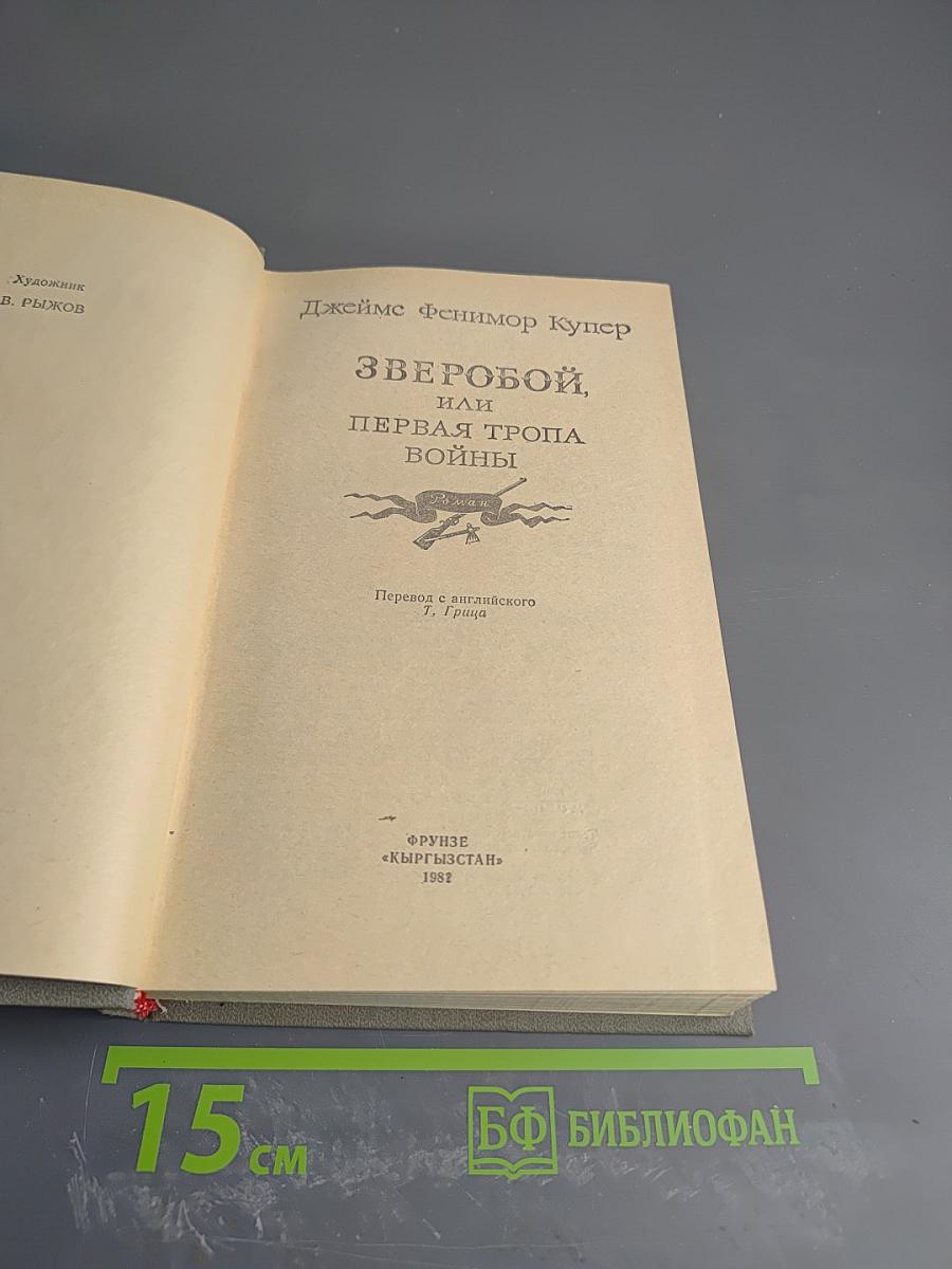 Зверобой, или Первая тропа войны