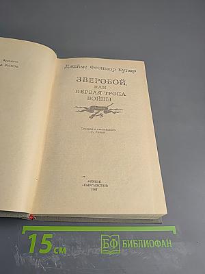 Зверобой, или Первая тропа войны