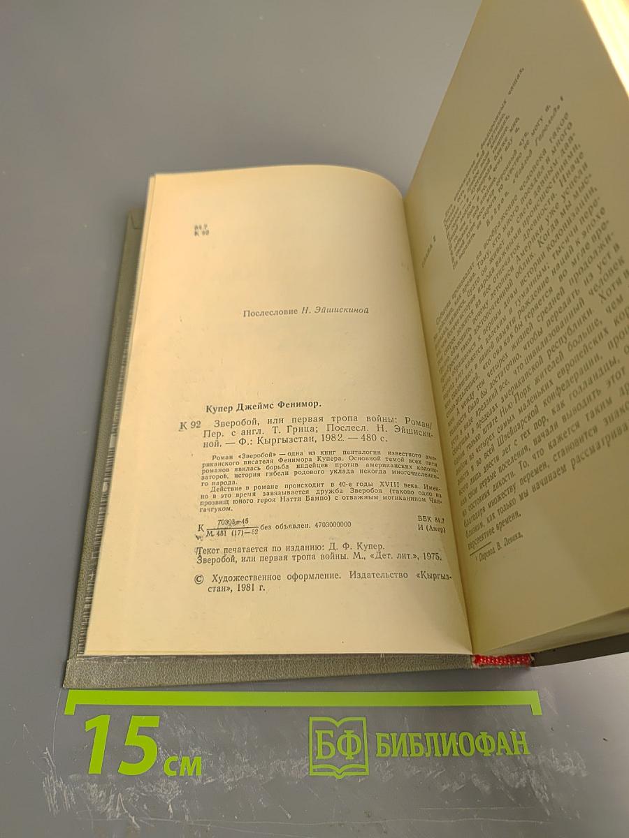 Зверобой, или Первая тропа войны