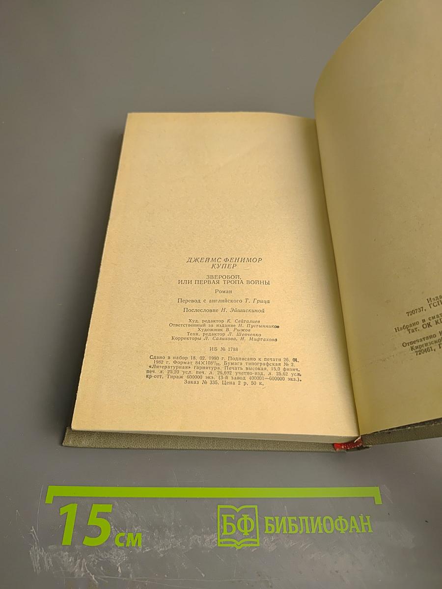 Зверобой, или Первая тропа войны