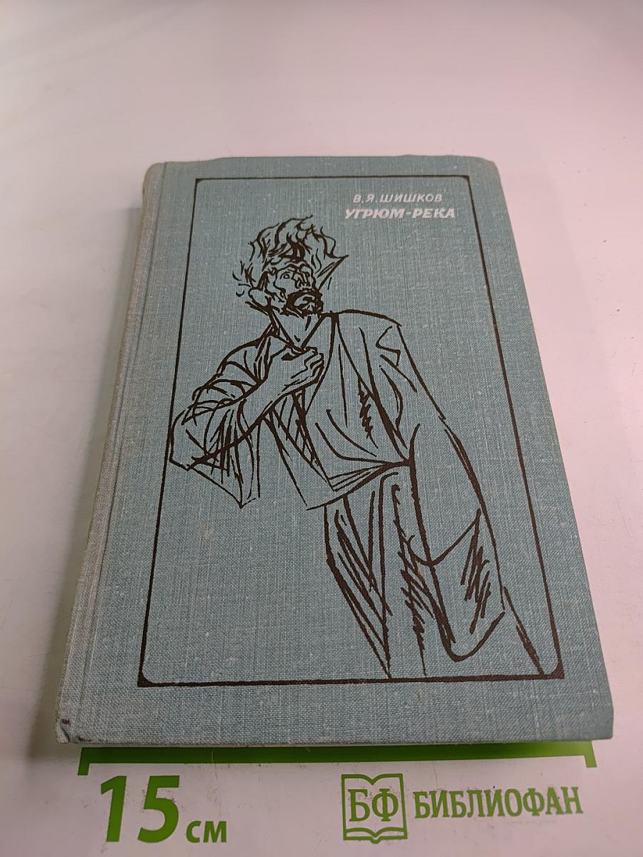 Угрюм-река, Том второй