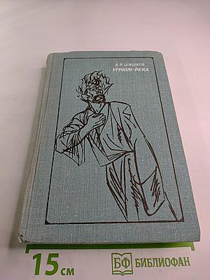 Угрюм-река, Том второй