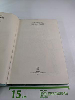 Угрюм-река, Том второй