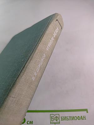 Угрюм-река, Том второй