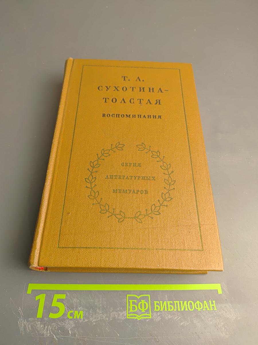 Воспоминания