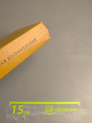 Воспоминания