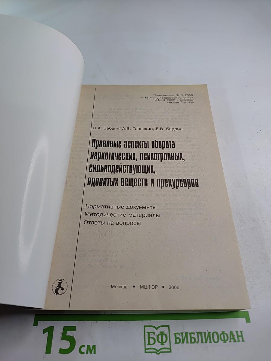 Правовые аспекты оборота наркотических, психотропных, сильнодействующих, ядовитых веществ и прекурсоров