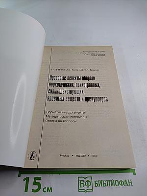 Правовые аспекты оборота наркотических, психотропных, сильнодействующих, ядовитых веществ и прекурсоров