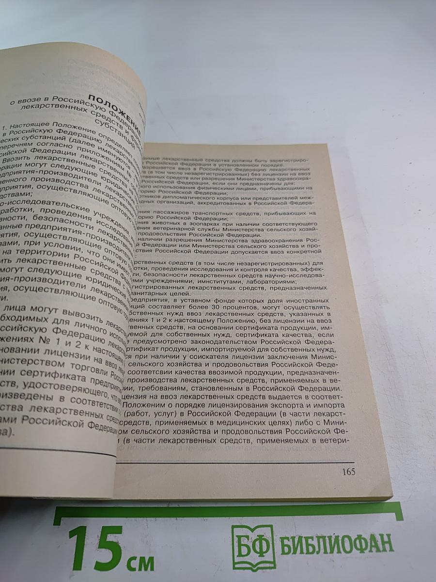 Правовые аспекты оборота наркотических, психотропных, сильнодействующих, ядовитых веществ и прекурсоров