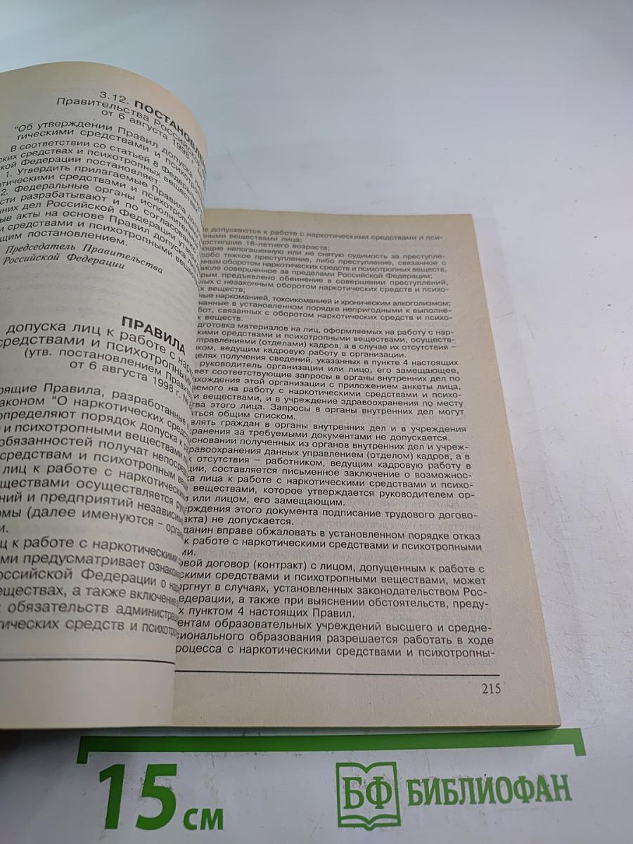 Правовые аспекты оборота наркотических, психотропных, сильнодействующих, ядовитых веществ и прекурсоров