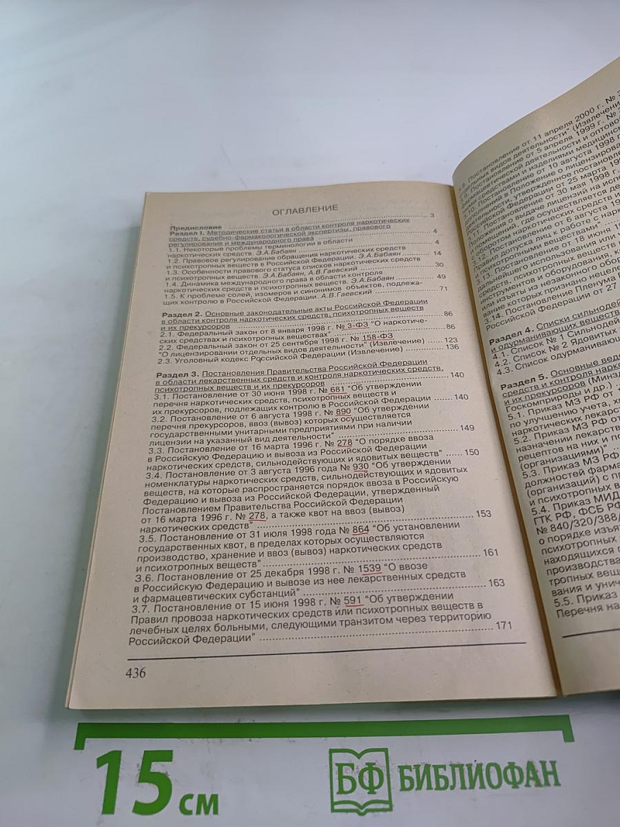 Правовые аспекты оборота наркотических, психотропных, сильнодействующих, ядовитых веществ и прекурсоров