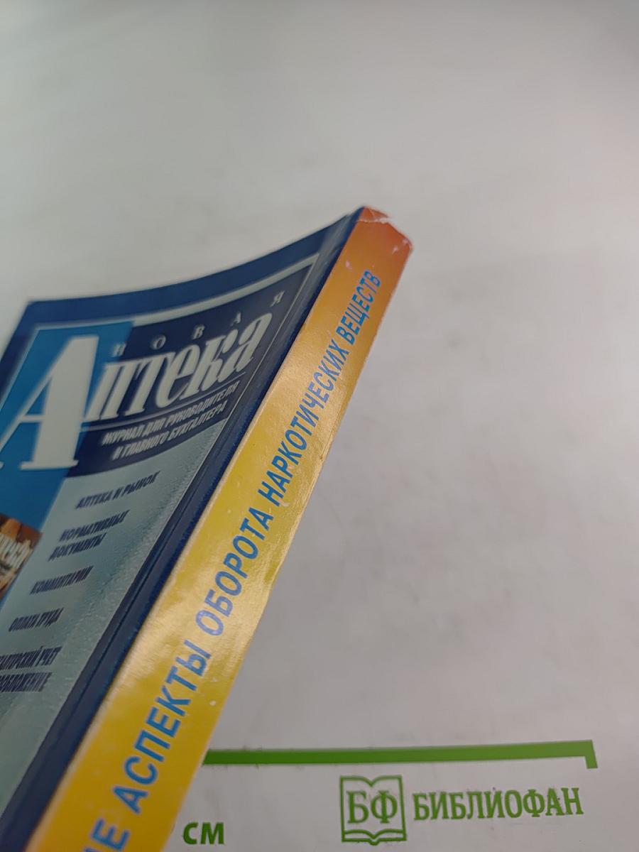 Правовые аспекты оборота наркотических, психотропных, сильнодействующих, ядовитых веществ и прекурсоров