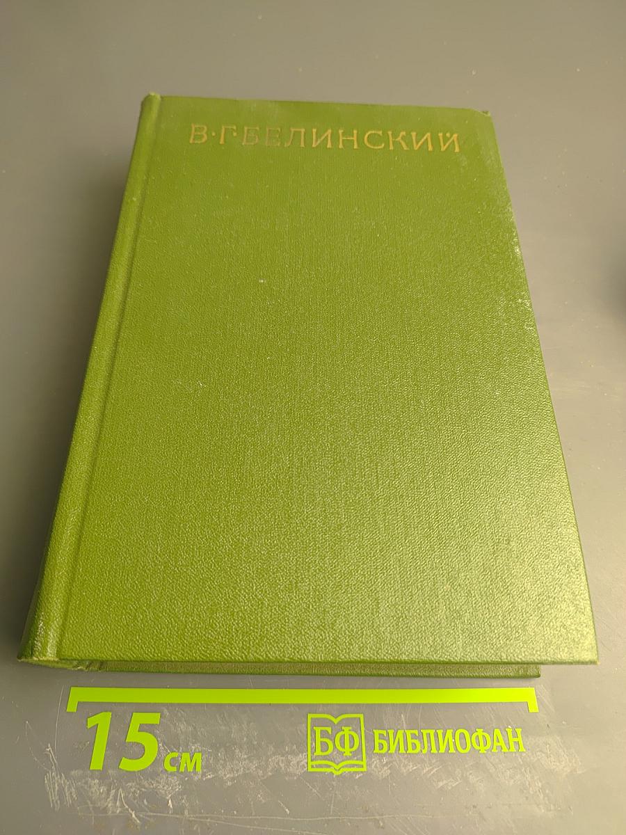Собрание сочинений. Том девятый. Письма 1829-1848 годов