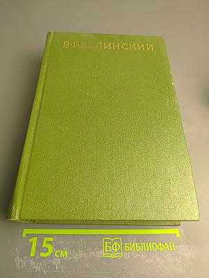 Собрание сочинений. Том девятый. Письма 1829-1848 годов