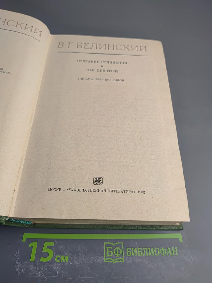 Собрание сочинений. Том девятый. Письма 1829-1848 годов