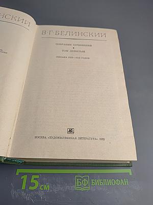Собрание сочинений. Том девятый. Письма 1829-1848 годов